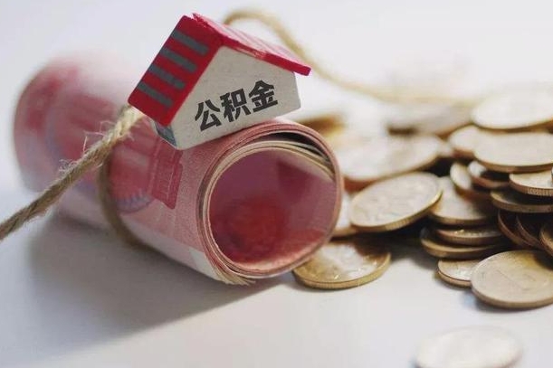 莒县离职代办住房公积金（公积金是代缴的,离职证明哪个打）