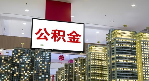 莒县公积金离职提出（公积金离职申请提取要多久到账）